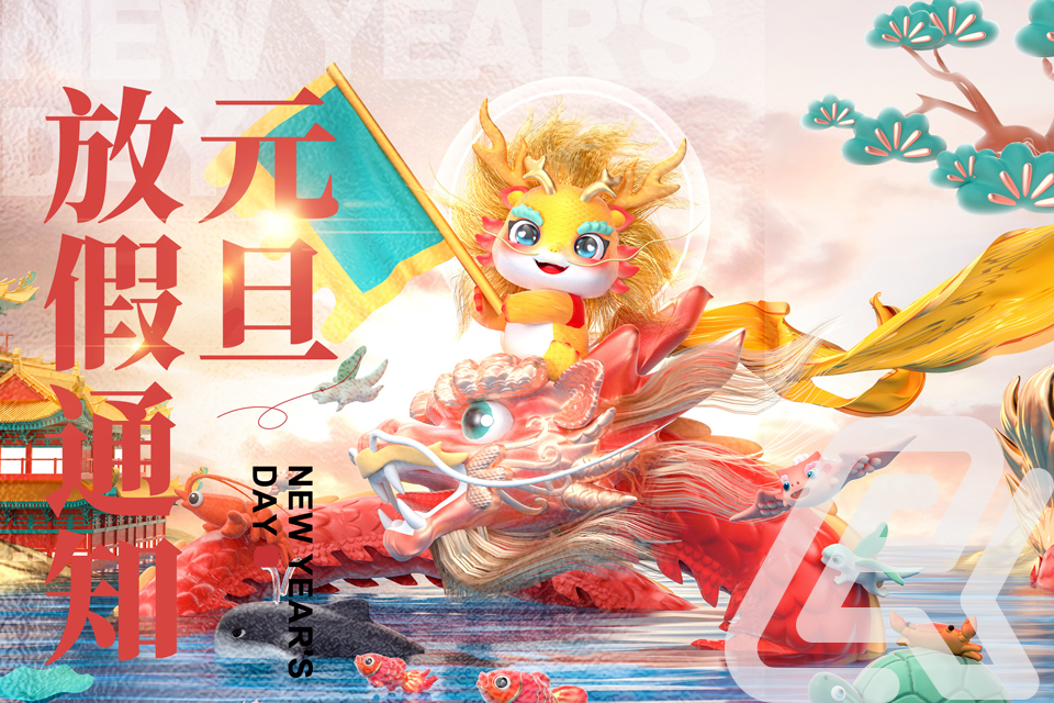 2024年元旦放假通知